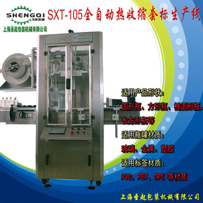 全自動套標(biāo)機 適合各種瓶子套標(biāo)機 廠家直銷套標(biāo)機