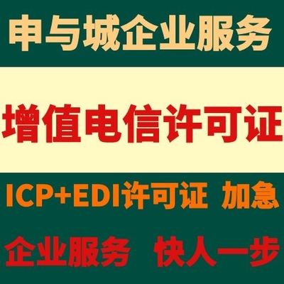 上海閔行區(qū)增值電信業(yè)務(wù)ICP經(jīng)營許可證代辦服務(wù)及辦理周期詳解