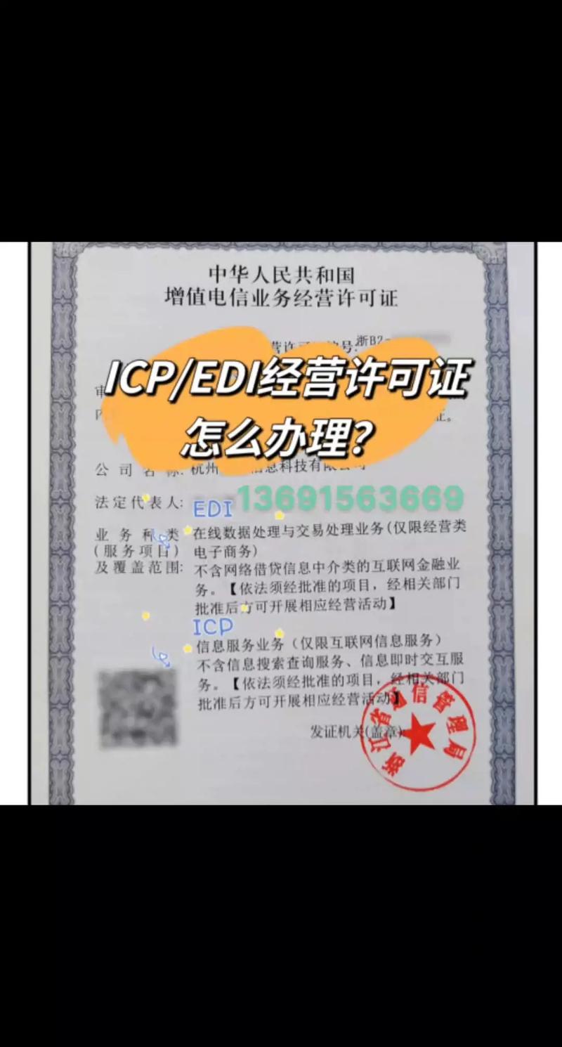 增值電信業(yè)務(wù)許可證（ICP、EDI）辦理指南與專業(yè)代辦服務(wù)