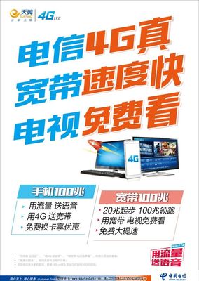 電信4G暢享極速，寬帶電視一體輕松搞定